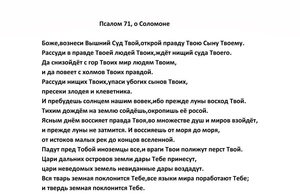 Молитва соломона 90. Псалом 71. Псалом 71 текст. Псалом 1 на русском языке. Псалтырь Псалом 1.