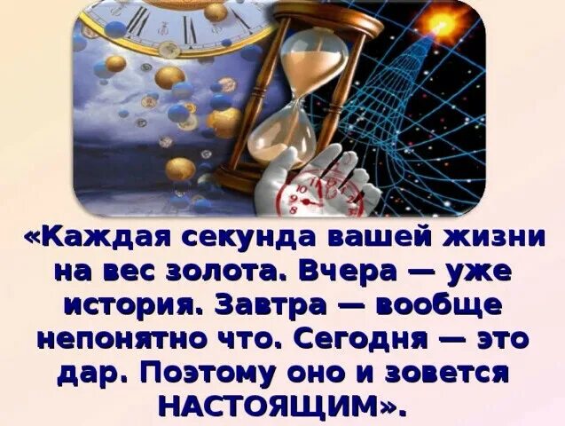 Есть на 1 секунду. Каждая секунда вашей жизни на вес золота. Вчера это история. Вчера это история завтра это. Вчерашний день история.