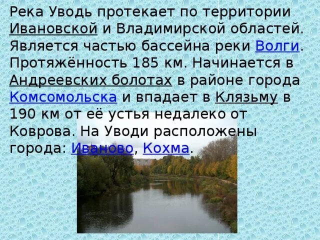 Водные богатства владимирской области. Река Уводь Ивановская область. Река Уводь Иваново 4 класс. Притоки реки Уводь. Доклад о реке Уводь.