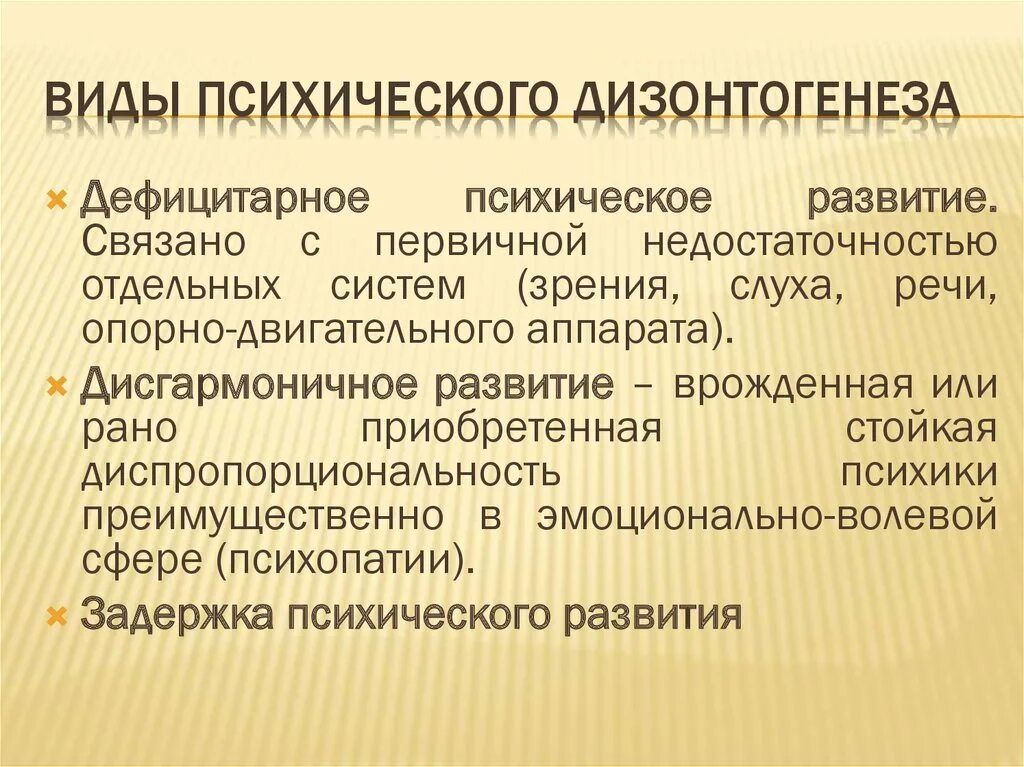 Основные типы психического дизонтогенеза. Типы психологического дизонтогенеза. Психический дизонтогенез основные типы.