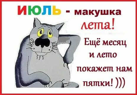 Уходит первый месяц лета