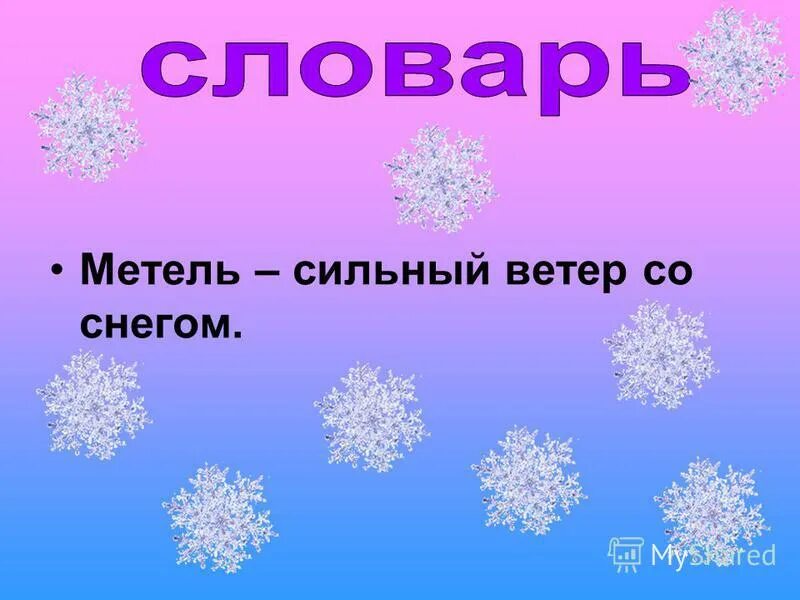 Проверочное слово к слову метель. Форму слова метель. Зимние загадки про вьюгу. Форму слова метель. Синквейн на тему метель.