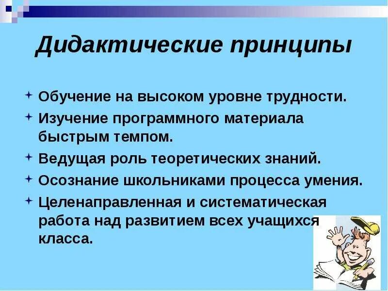 Дидактические принципы учащихся. Принцип обучения на высоком уровне трудности. Принцип работы над развитием всех учащихся. Дидактические принципы на уроке математики. Ведущая роль теоретических знаний.