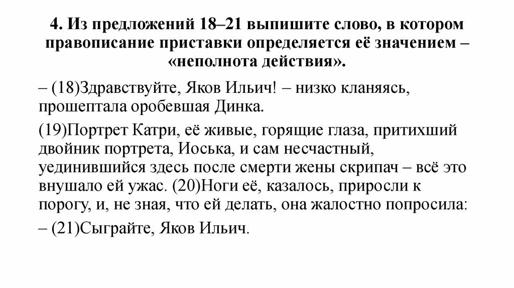 Из предложений 18 20 выпишите слово. Текст 9 предложений. Смысловая неполнота предложения. Предложения с неполнотой действия. Из предложений 18 19 выпишите слово.