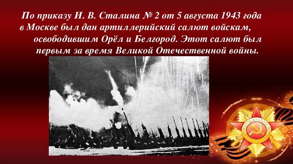 Салюты во время войны. Освобождение Белгорода и орла первый салют в Москве. Курская битва освобождение орла и Белгорода. 5 Августа 1943 — освобождение орла и Белгорода, первый салют в Москве.. Освобождение города орла 5 августа 1943 года.