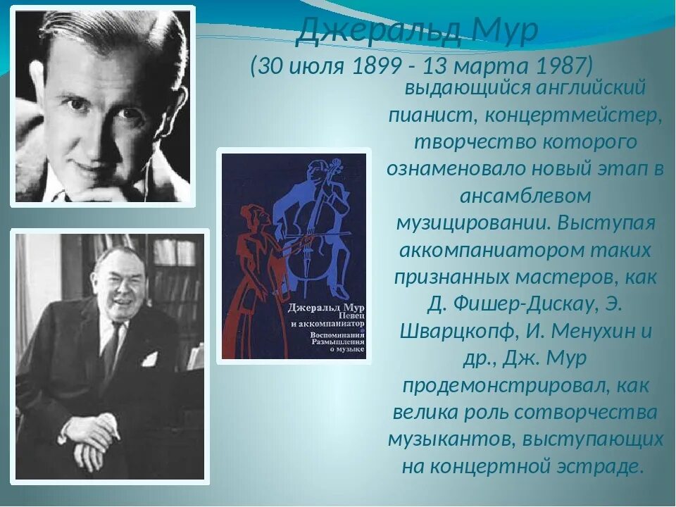 Джеральд Мур. Певец с аккомпаниатором. Аккомпаниатор концертмейстер организационный момент таблица. Мур Дж. "Мур Дж. Шесть соток". Дж мура