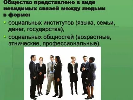 Первый человек вид связи