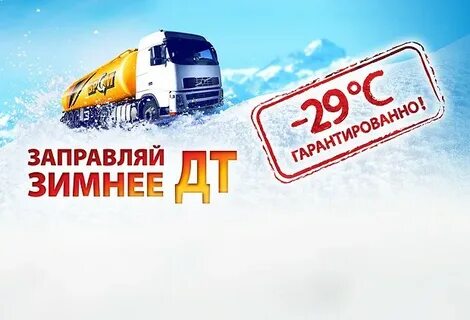 Переход на зимнее дизельное топливо