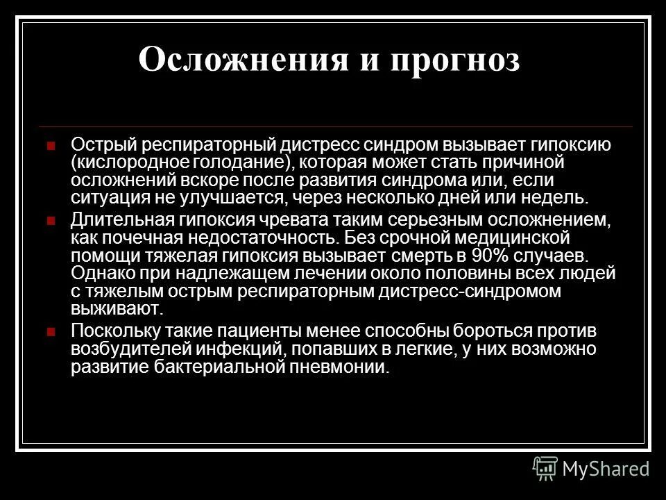 Дистресс синдром взрослых. Острый респираторный дистресс-синдром осложнения. Респираторный дистресс синдром. Острый респираторный дистресс-синдром взрослых. Осложнения дистресс синдрома.