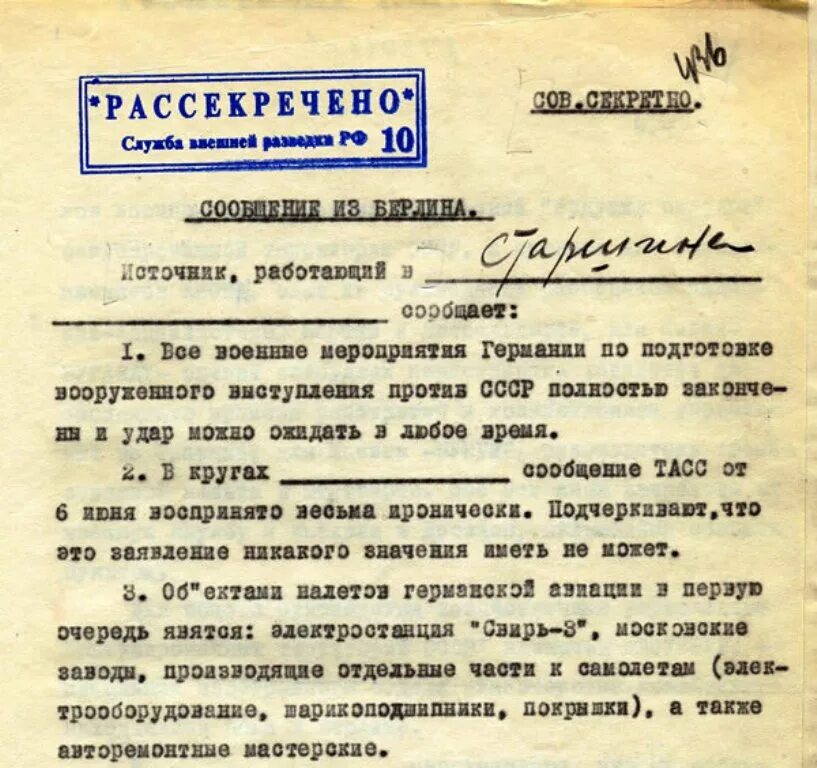 Документы о нападении. Документ о нападении СССР на Германию. Сообщение о нападении Германии на СССР. Служба внешней разведки СССР. Документы Сталина.