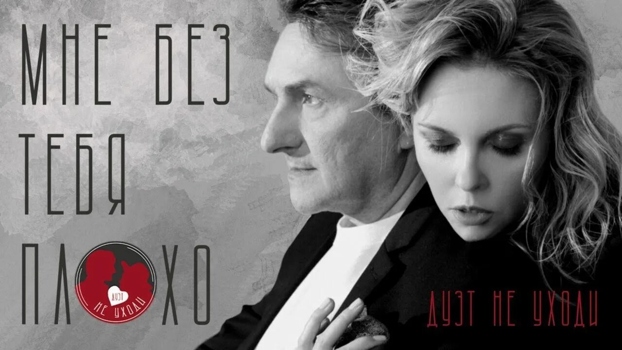 Знаешь мне без тебя плохо дуэт. Дуэт не уходи. дуэт &quot;не уходи&quot; - мне без тебя плохо. солги... дуэт «не уходи». дуэт не уходи фото.
