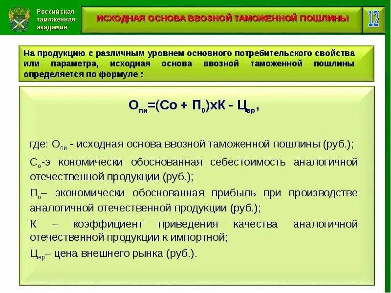 Таможенная стоимость товара является. Таможенная стоимость формула. Экономика таможенного дела формулы. Что входит в таможенную стоимость. Формула расчета таможенной стоимости.