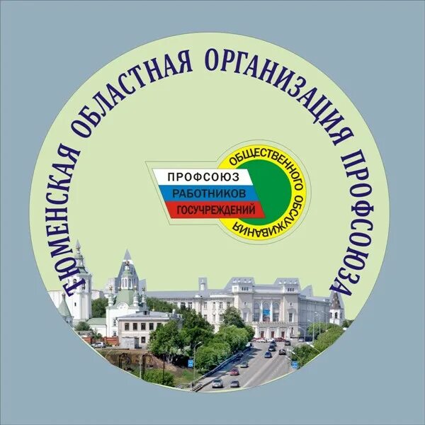 эмблема профсоюза госучреждений и общественного обслуживания. эмблема профсоюза госучреждений и общественного обслуживания. профсоюз работников госучреждений и общественного обслуживания рф. профсоюз работников госучреждений и общественного обслуживания. профсоюз гос учреждения.