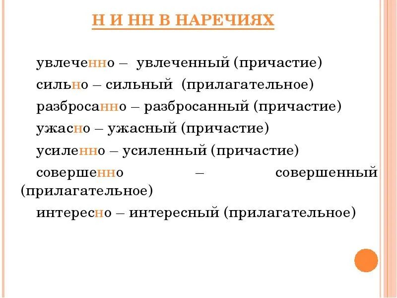 Урок н в наречиях. Буквы н и НН В суффиксах наречий. Н-НН В наречиях таблица. Правописание одной н и НН В наречиях. Правописание н и НН В наречиях 7 класс.