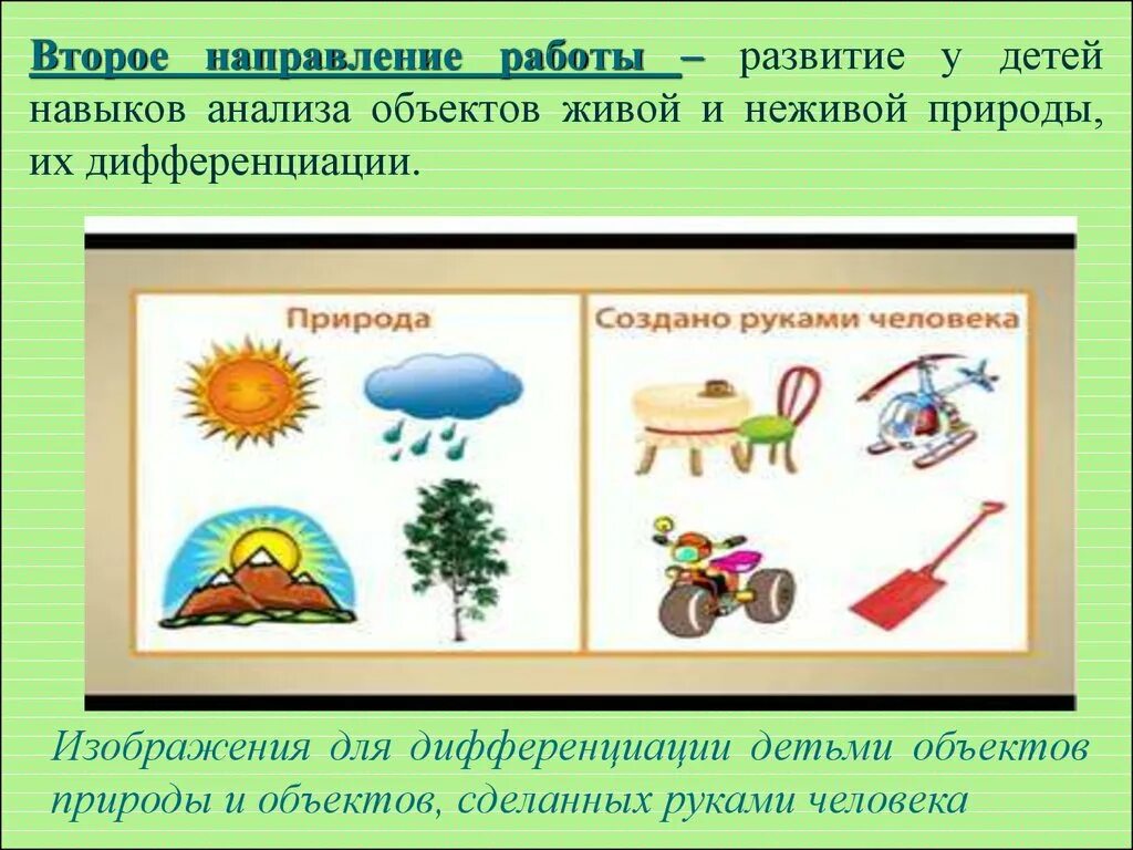 Все что сделано руками человека называется. Объекты живой и неживой природы. Предметы живой природы для дошкольников. Живое неживое для дошкольников. Живая и неживая природа для дошкольников.