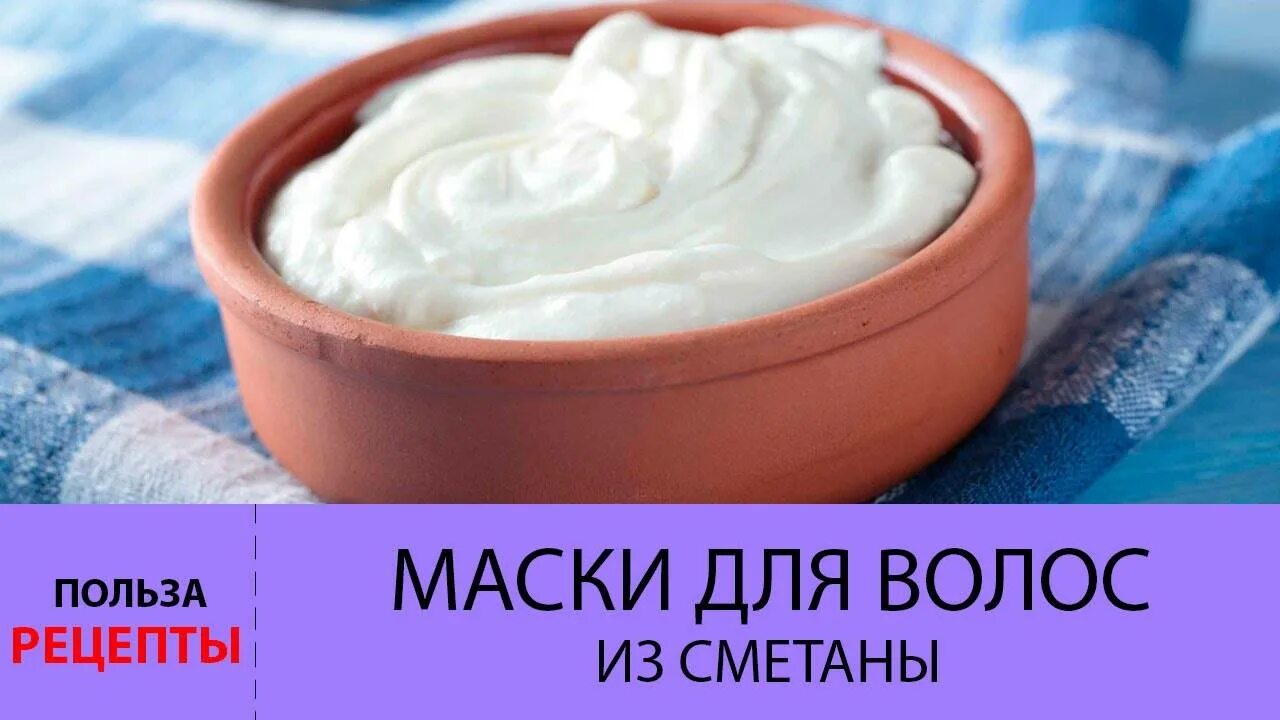 Маска из сметаны для волос. Сметана для волос. Маска для волос на сметане. Сметана для жирных волос. Маска для волос из сметаны