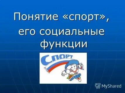 Физкультурные термины