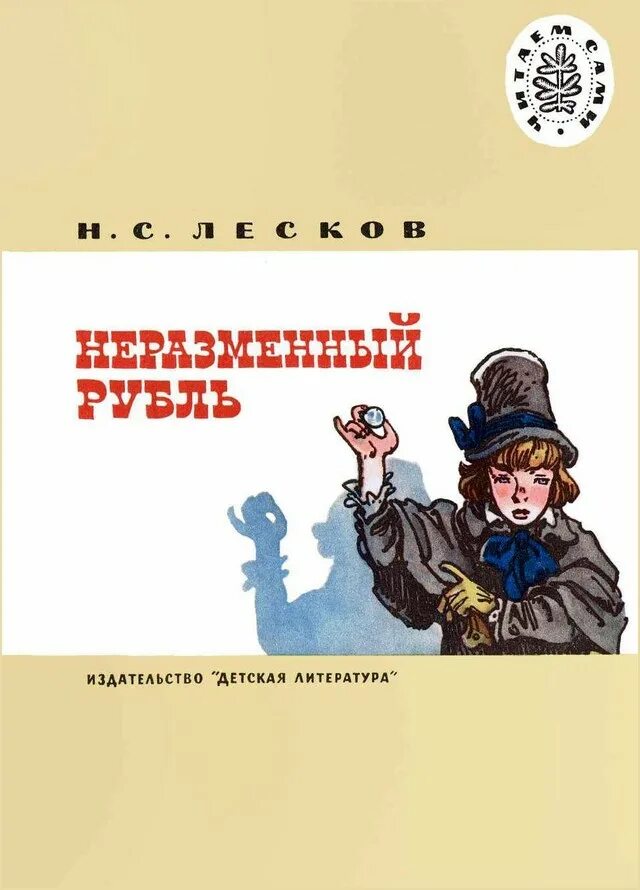 Лесков рубль. Лесков н. &quot;неразменный рубль&quot;. книга лескова неразменный рубль. н.с. лесков - неразменный рубль (1883).. н. с лесков не заминимый рубль.
