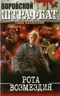Читать книгу рота полностью