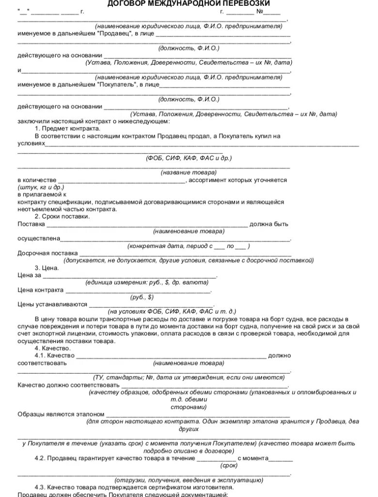 Договор международной перевозки. Международный контракт на перевозку груза пример. Договор международной перевозки грузов образец. Договор перевозки груза пример.
