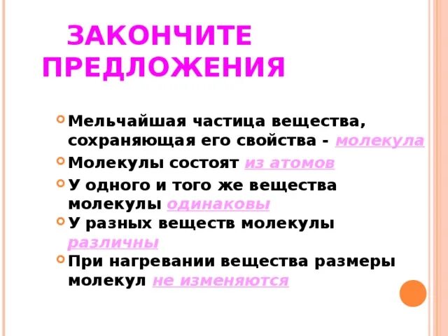 Мельчайшие частицы вещества сохраняющие. Частицы одного и того же вещества. Мельчайшая частица вещества сохраняющая его свойства называется. Мельчайшая частица вещества сохраняющая его свойства является. Закончите предложение химия.