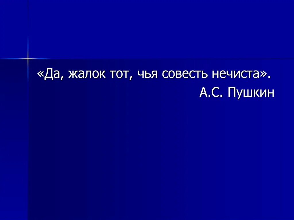 Нечистая совесть это. Жалок тот в ком совесть нечиста. Пушкин. Тем чья совесть нечиста. Текст на тему совесть нечиста. Жалок тот в ком совесть