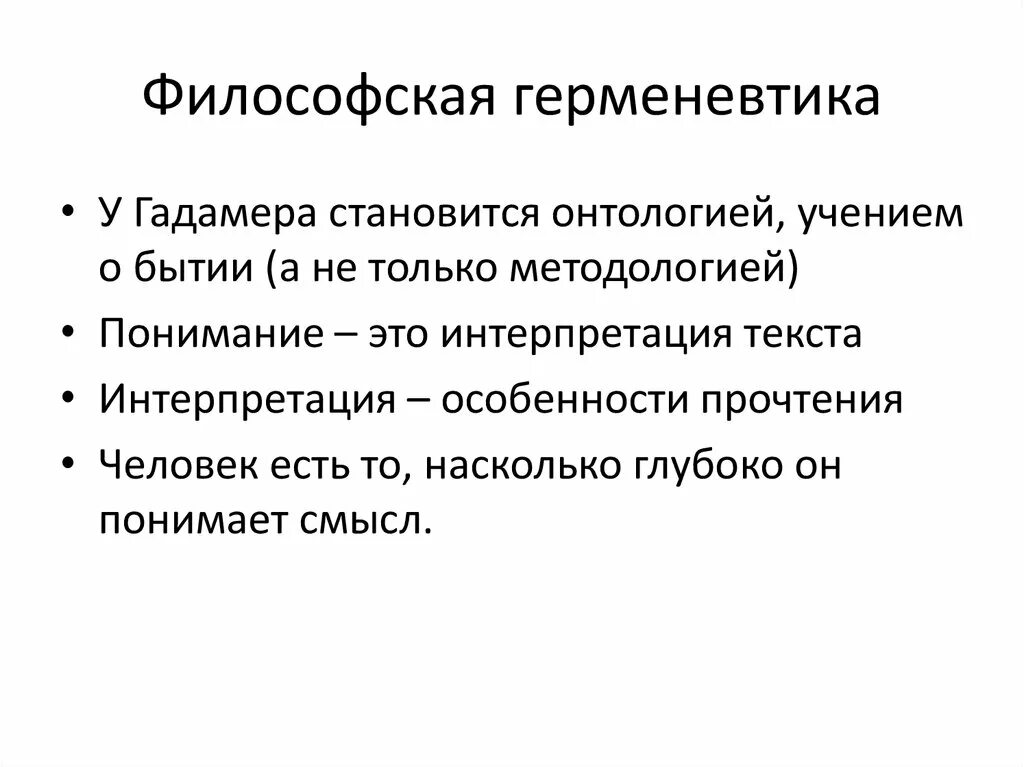 Гадамер герменевтика кратко. Герменевтика Гадамера кратко. Герменевтика в философии. Основные понятия герменевтики.