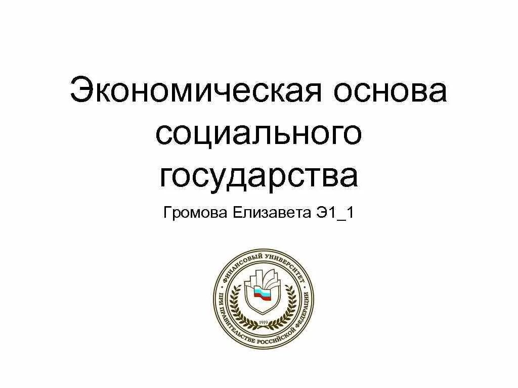 Экономическая основа политики социального государства. Экономическая основа социального государства. Экономическая база социального государства. Экономическую основу социального государства составляет. Экономическая основа правового государства.