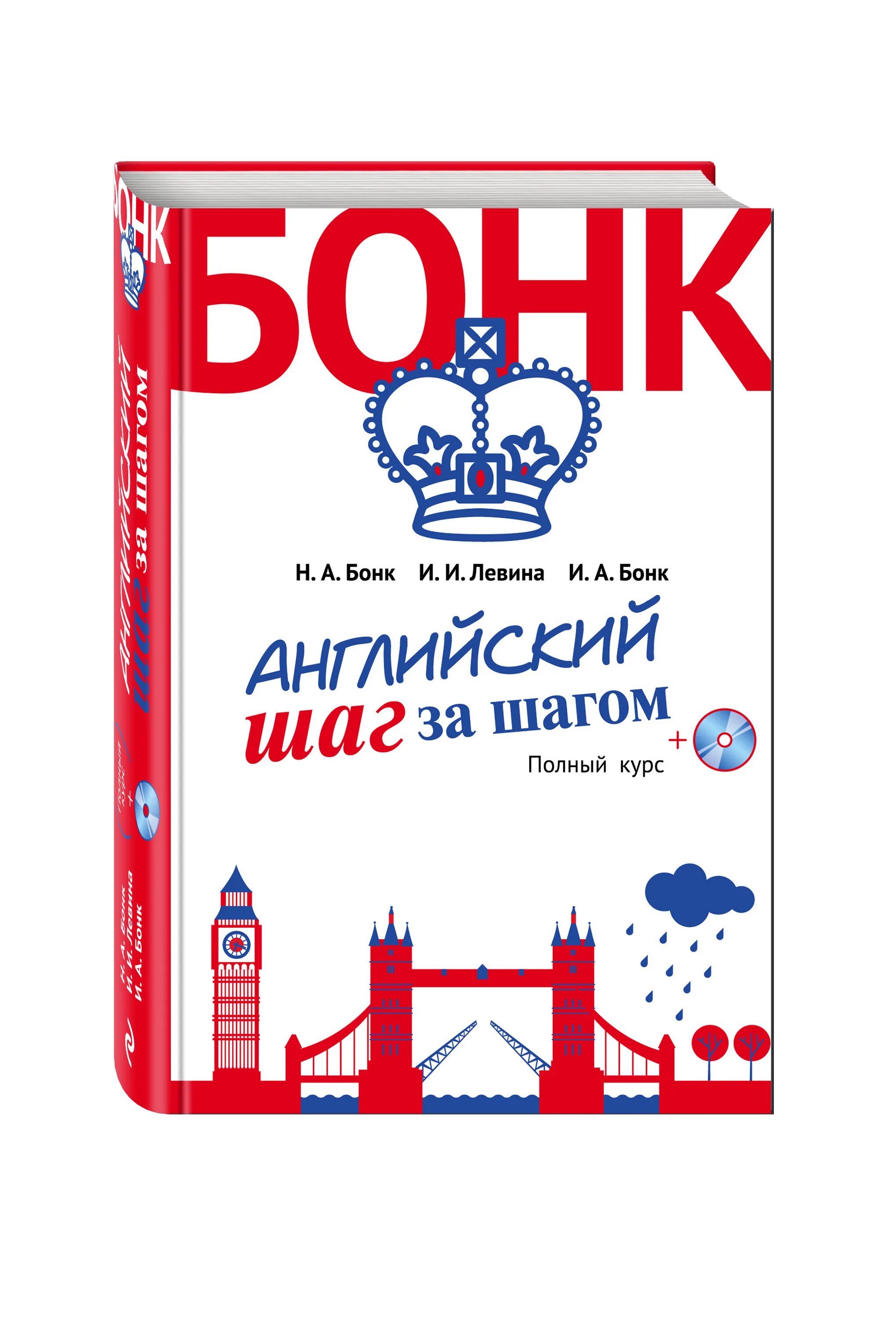 Бонк английский купить. Английский язык шаг за шагом Бонк. Английский шаг за шагом Бонк Левина. Английский язык. Шаг за шагом. Бонк Левина. Английский шаг за шагом 1 часть н а Бонк и и Левина и а Бонк.