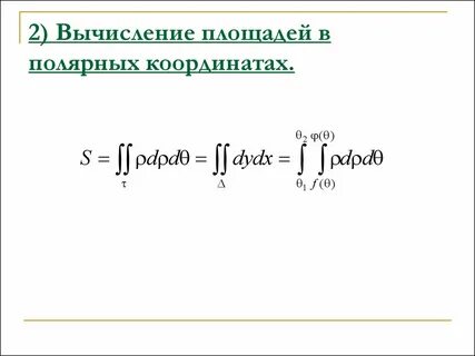 Полярные интегралы