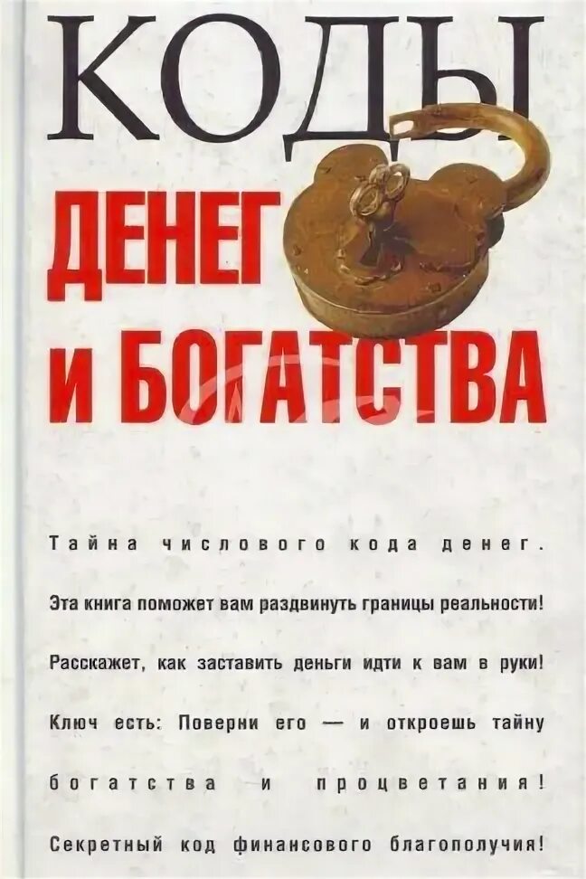 Код денег по дате. Код богатства. Денежный код. Денежный код книга. Книга "коды богатства".