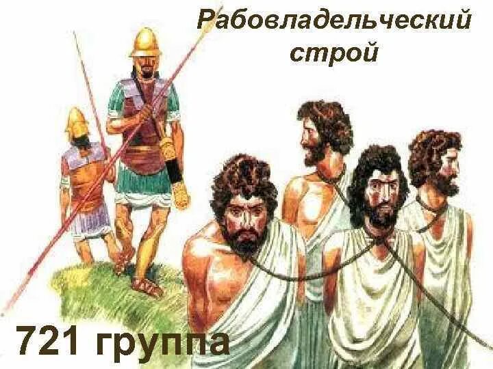 Рабовладельческий строй. Античный азиатский способы производства. Рабовладельческое общество период. Строй рабовладельческий феодальный. Рабовладельческая формация.