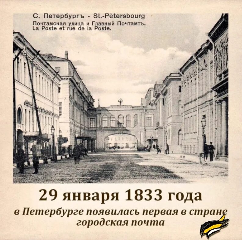 Основатель российской регулярной почты. 1833 Организована первая в России городская Почтовая сеть. В Санкт-Петербурге учреждена первая в России городская почта. Санкт-Петербурге 1833 года. Почтовая сеть Санкт Петербург 1833 год.