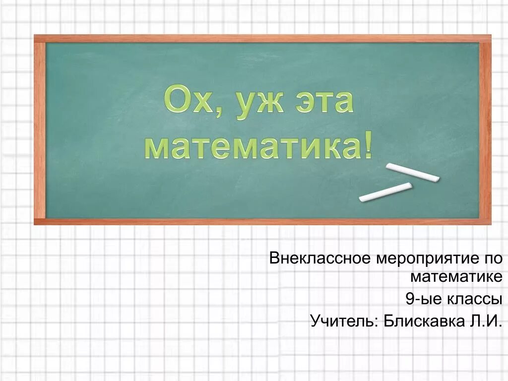 Уроки математики 9 класс презентации. Мероприятие по математике. Внеклассная математика. Внеклассное по математике. Внеклассное мероприятие по математике.