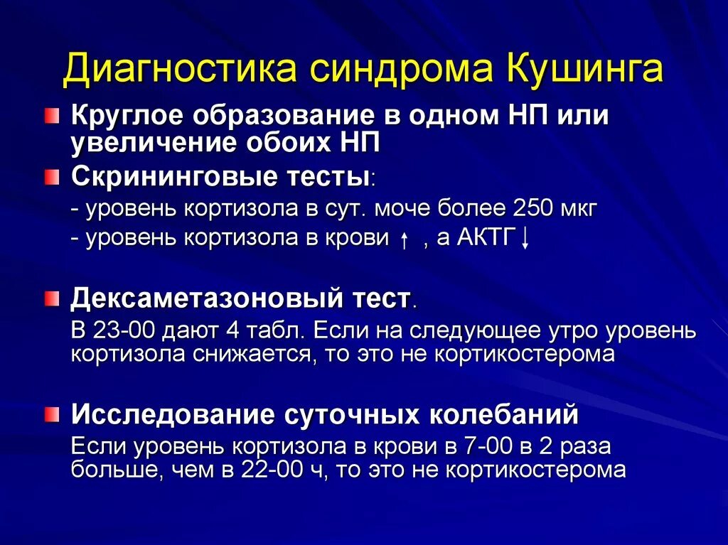 Диагноз синдром лечение. Синдром Иценко-Кушинга диагностика. Болезнь Иценко Кушинга диагностика. Болезнь Иценко Кушинга лабораторная диагностика. Диагностические критерии болезни Иценко-Кушинга.