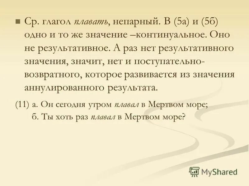 Имел в виду совсем другое. Совершенный вид глагола плавать. Предложение с глаголом плавать. Глагол плывет.