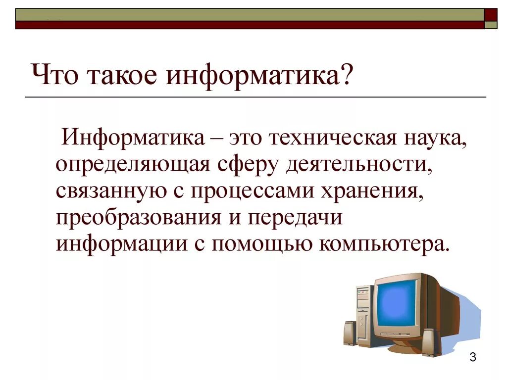 Сообщение по информатике 9. Информатика. Информатика определение. Информатика это кратко. Текст на тему Информатика.