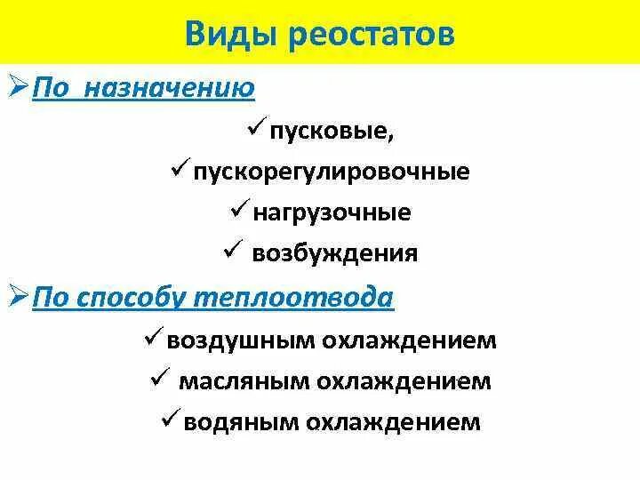 Реостат назначение прибора. Виды реостатов. Виды реостатов. Виды реостатов. Принцип работы реостата схема.