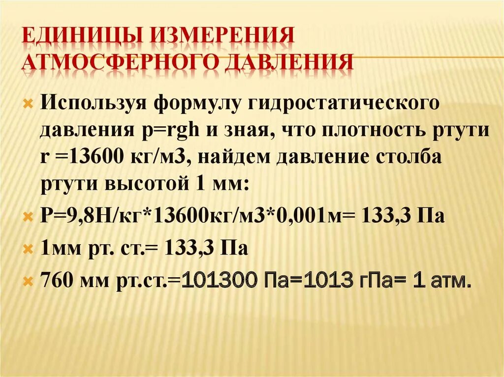 Ед изм м. Атмосфера единица измерения давления. Единицы измерения атм давления. Атмосферное давление единицы измерения давления. Единицы измерения давления воздуха в атмосфере.