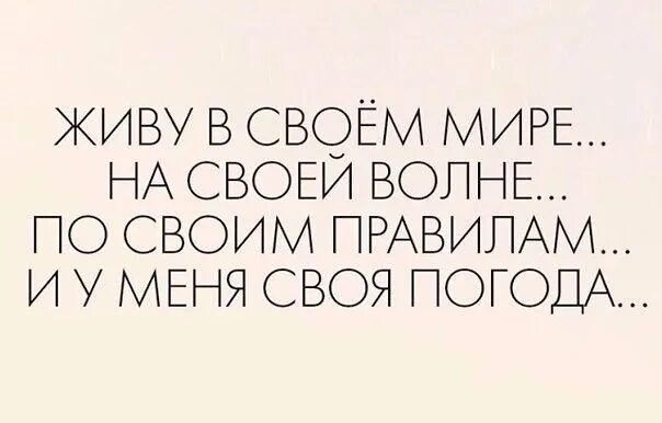 Главные правила жизни. Живи по новым правилам. Оставаться человеком цитаты. Роскошная жизнь это жить по своим правилам. Я живу по своим правилам.