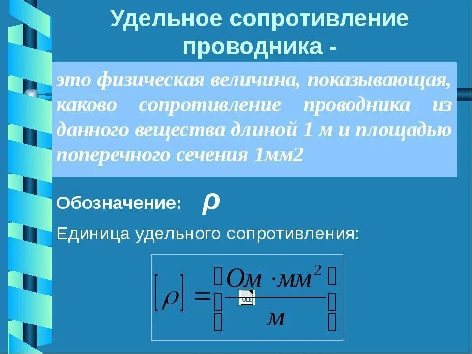 Зависит ли величина сопротивления проводника. Единица электрического сопротивления проводника. Удельное электрическое сопротивление формула. Удельное электрическое сопротивление единица измерения. Электрическое сопротивление проводника единица сопротивления.