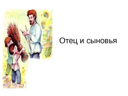 Отец и сыновья рисовать