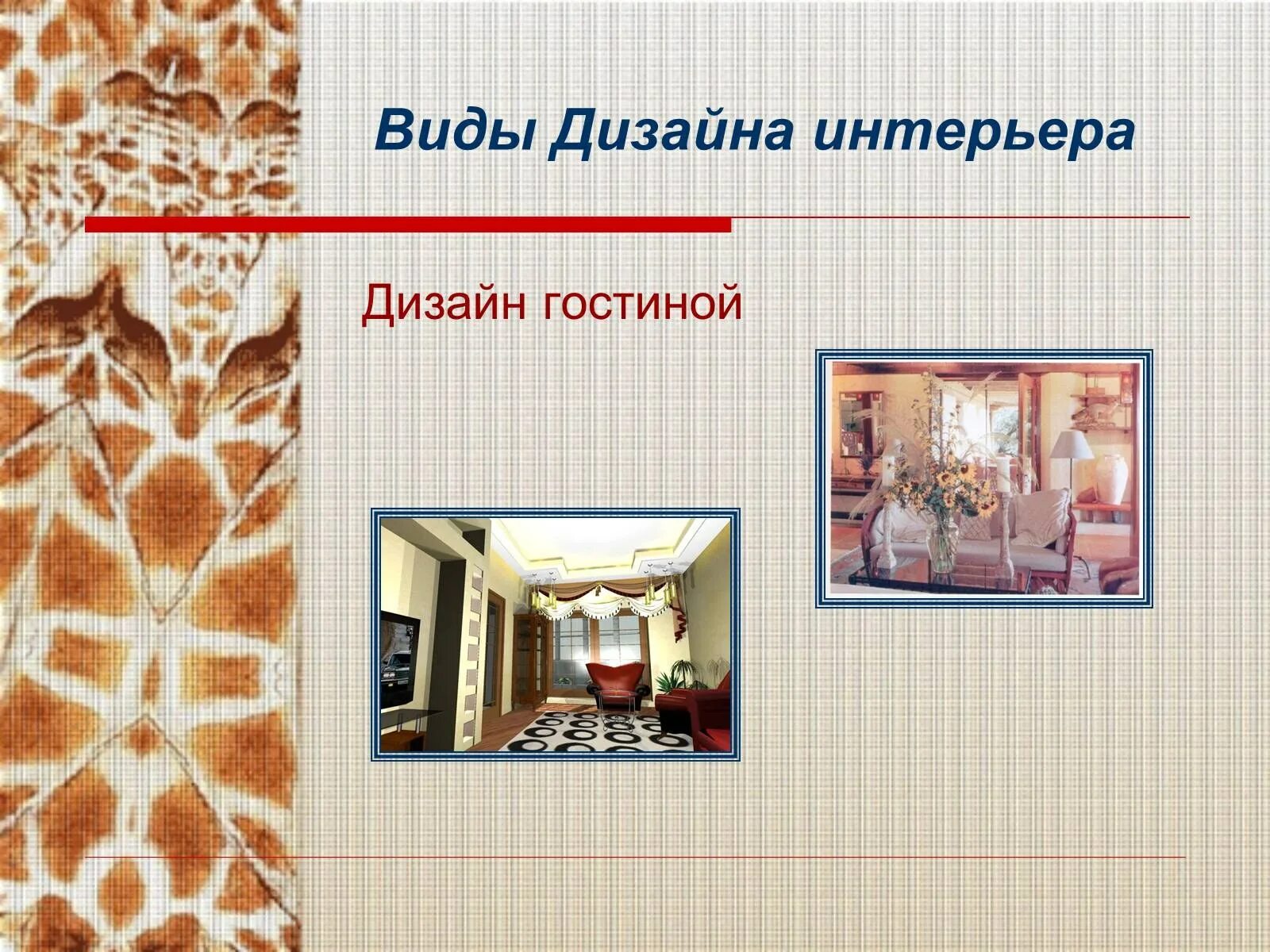 Презентация на тему стены. Виды дизайна. презентация декора интерьера. презентация на тему дизайнер интерьера. виды дизайна декоративный.