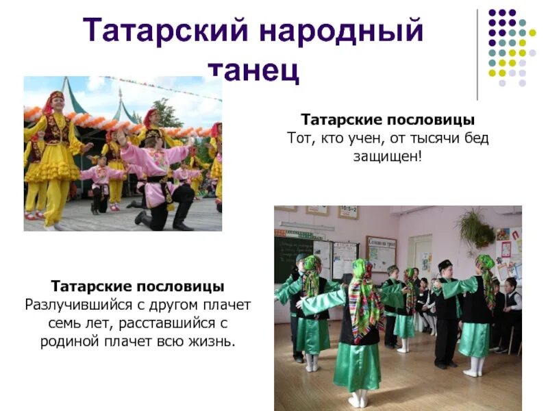 Татарский народный танец. Пословицы татарского народа. Пословицы и поговорки татарского народа. Татарские народные пословицы. Татарск народные песни