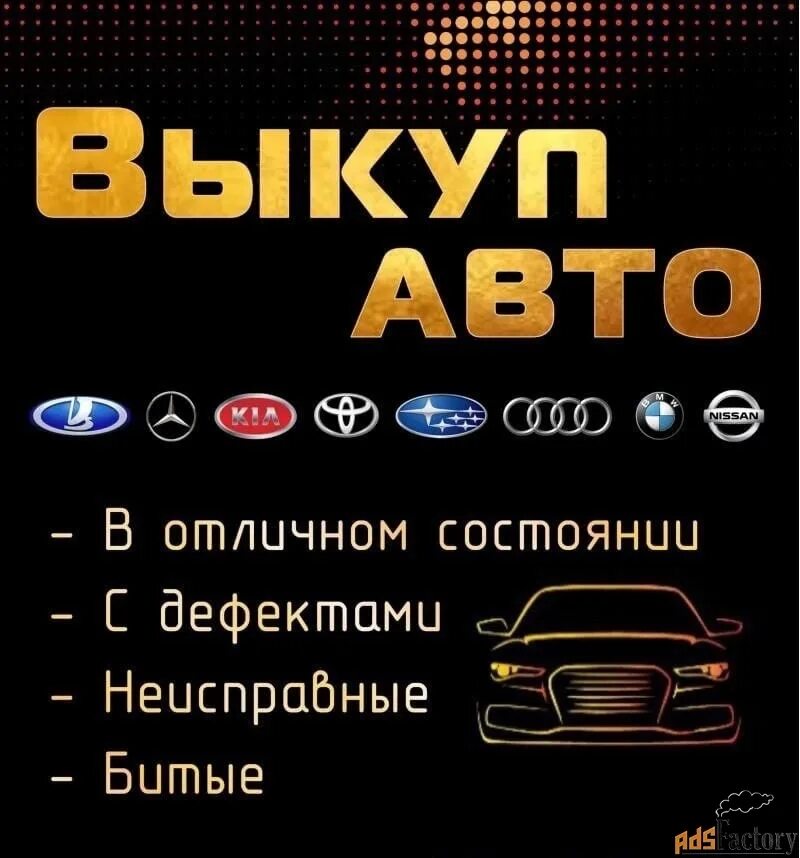 Выкуп любых авто. Срочный выкуп авто. Выкуп любых авто. Выкуп авто. Выкуп авто.