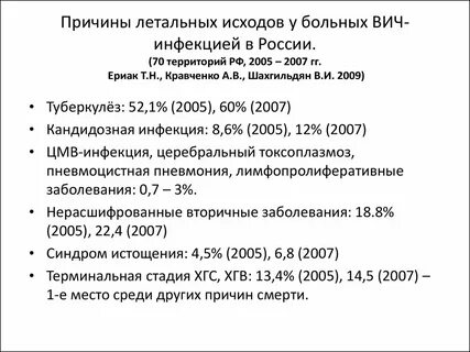 Причины смертности вич