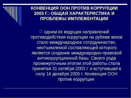 Конвенция оон против коррупции является