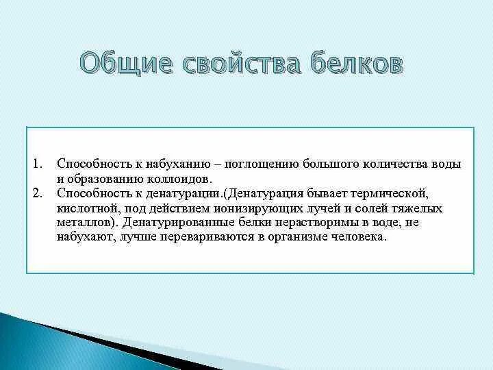 Общие свойства белка. Общие свойства белков. Способность к набуханию белков. Набухание белков примеры. Способности белки.