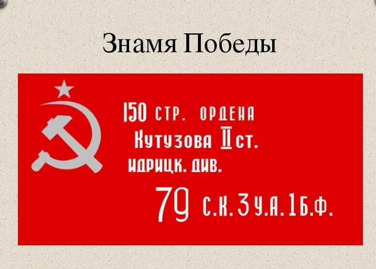79 стр див. Флаг 150-й ордена кутузова ii степени идрицкой стрелковой дивизии. штурмовой флаг 150-й ордена кутузова ii степени идрицкой стрелковой. надпись на знамени победы.