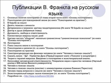 Основные понятия логотерапии